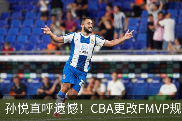 孙悦直呼遗憾！CBA更改FMVP规则，让自己少了两个总决赛MVP！