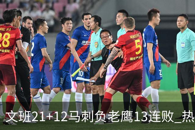 文班21+12马刺负老鹰13连败 热火逆转胜步行者