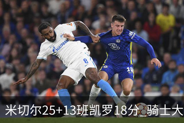 米切尔25+13班凯罗18分 骑士大胜魔术取7连胜